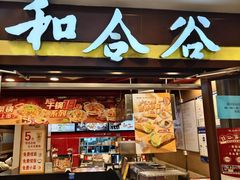 -和合谷(北新桥店)