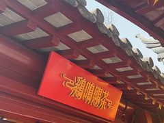 -鸡鸣赐茶(鸡鸣寺路店)
