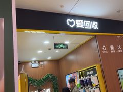 -爱回收·手机回收维修(上海虹口龙之梦店)