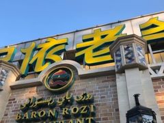 门面-巴依老爷新疆美食(常营店)
