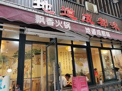-飘香火锅(玉林西路店)
