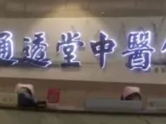 -通透堂中医·精准推拿(旗舰店)
