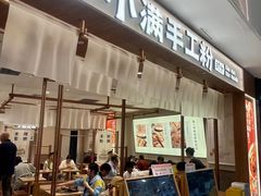 -小满手工粉(北京来福士店)
