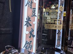 -黔府豆米火锅野菜馆(南马店)