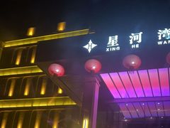 -星河湾温泉洗浴酒店