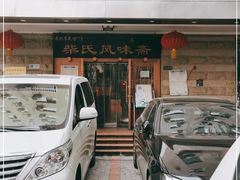 -柴氏风味斋(甘家口店)