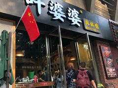 -嘉州叶婆婆钵钵鸡(建设路店)