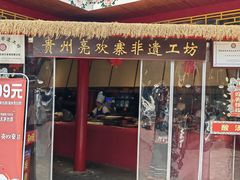 -亮欢寨(凯里总店)