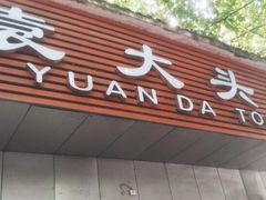 -袁大头包子(光华路店)