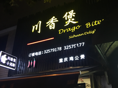 门面-川香煲(茅台路店)
