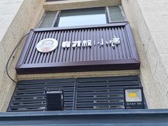 -有才叔的小馆(招商依云曲江店)