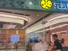 -元气寿司(环球港店)