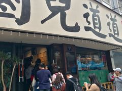 -卤儿道道(龙游路店)