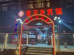 门面-巷子老火锅(大唐西市店)
