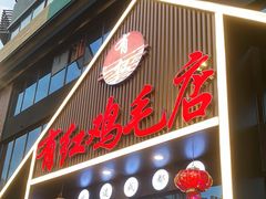 门面-有红鸡毛店·川菜(建设路店)