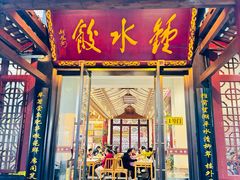 -钟水饺(人民公园总店)