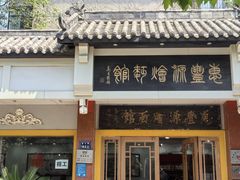 -惠丰源烩面馆(经七路店)