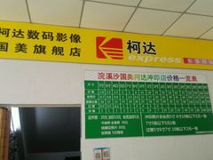 -柯达数码影像(淮海路店)