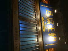 门面-品腐记·豆腐王朝(老门东总店)