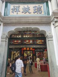 -瑞蚨祥(大栅栏店)