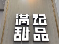 门面-满记甜品(金唐购物中心店)