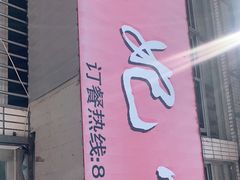 -蒲鲜菜馆