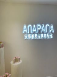 -安那般那皮肤年轻化ANAPANA