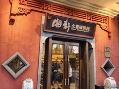 -湘轩·土菜研究院(光大店)