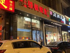 门面-十里铺铁板鱿鱼