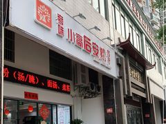 门面-小高后安粉餐厅(解放四路店)