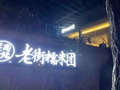 -正南齐北·老街糯米团(洪崖洞店)