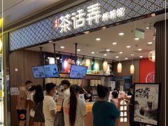 -茶话弄(北京密云万象汇店)