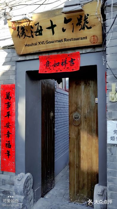 后海16号·北京私房菜门面图片