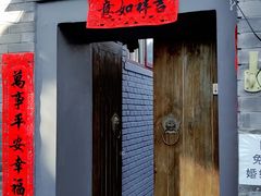 门面-后海16号·北京私房菜