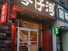 -粤仔湾砂锅粥(金太湖店)