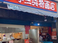 门面-李兰英湖南面馆(护国路店)