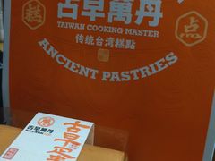 -古早萬丹传统台湾糕点(江宁金鹰店)