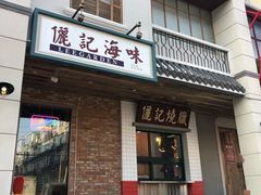 门面-十六蒲(桂林路店)