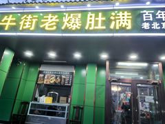 -牛街老爆肚满(牡丹园店)