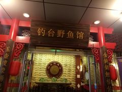 门面-钓台野鱼馆(钱江国际时代广场店)