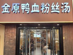 -金原鸭血粉丝汤·汤包·脆皮烤鸭(南京博物院店)