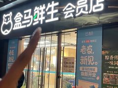 -盒马鲜生(曜一城店)