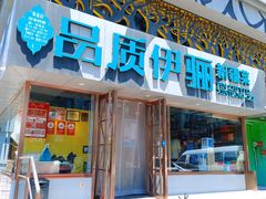 -品质伊骊新疆菜(紫金店)