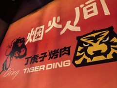 -丁虎子烤肉(国道二店)