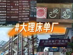 -大理床单厂艺术区
