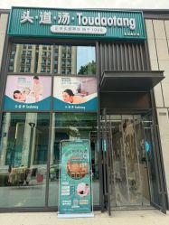 -头道汤头疗养生馆