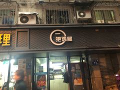 -一把鸡腿(中亭街店)