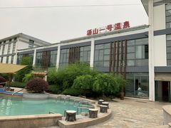 -汤山一号温泉度假区
