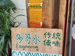 -多哥水傣味餐厅(司马巷店)