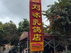 -光明刘冰乳鸽店(光明法政北路店)
